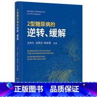 2型糖尿病的逆转、缓解 [正版]2型糖尿病的逆转、缓解 王执礼 肖 杨金奎 9787523211762