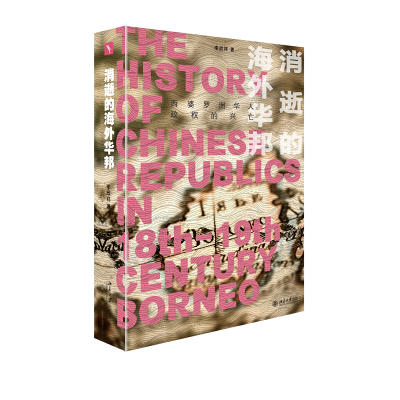 消逝的海外华邦——西婆罗洲华人政权的兴亡
