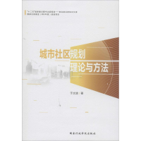 音像城市社区规划理论与方法于文波