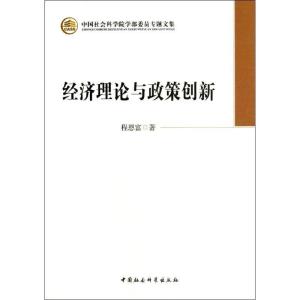 正版新书]经济理论与政策创新程恩富9787516117644
