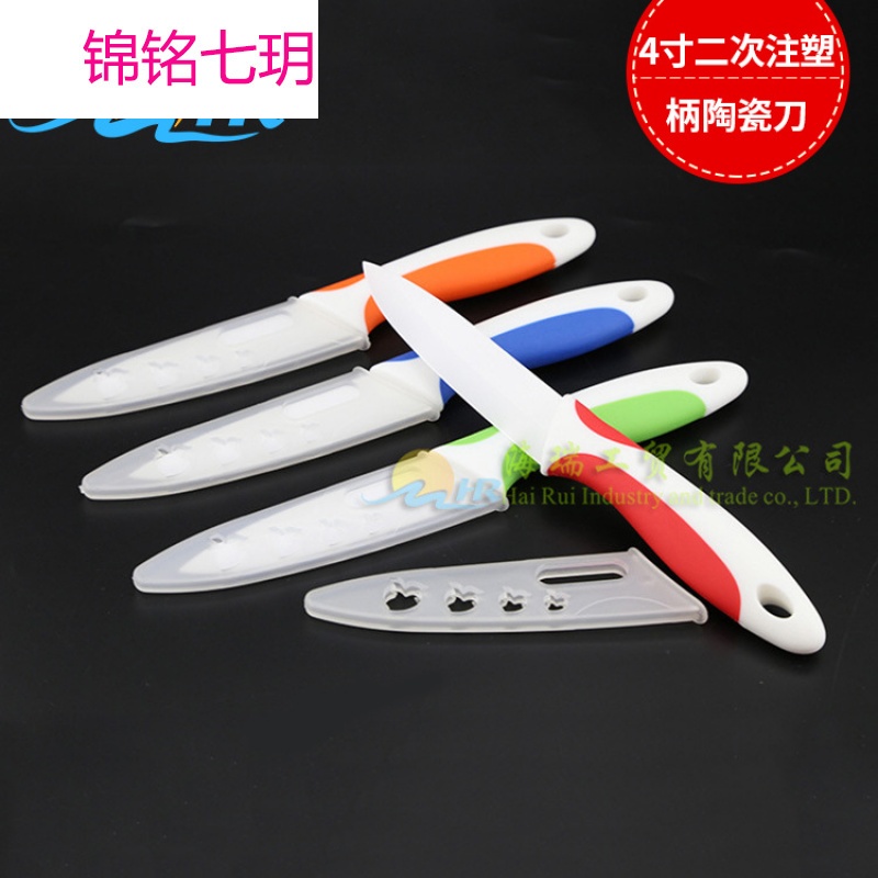 厂 4寸二次注塑柄陶瓷刀水果刀削皮刀 带刀鞘 陶瓷万用刀