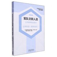 [N]公共科目(基本知识军队文职人员公开招考笔试教材)-9787040616965
