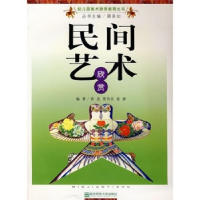 正版新书]民间艺术欣赏/幼儿园美术欣赏教育丛书(幼儿园美术欣赏