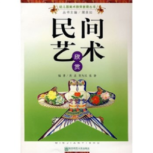 正版新书]民间艺术欣赏/幼儿园美术欣赏教育丛书(幼儿园美术欣赏