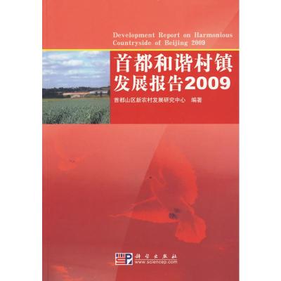 [M]首都和谐村镇发展报告2009-9787030261250