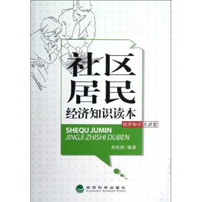正版新书]社区居民经济知识读本索晓辉9787514122169