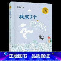 《我成了个隐身人》-浙江少年儿童出版社 [正版]我成了个隐身人浙江少年儿童出版社任溶溶典耀中华书香河南四川典耀共读二年级