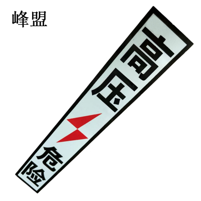 峰盟 高压危险标识牌 370mm*60mm 块