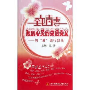 [M]将爱进行到时底(内附光盘1张)/致青春触动心灵的英语美文-9787512411463