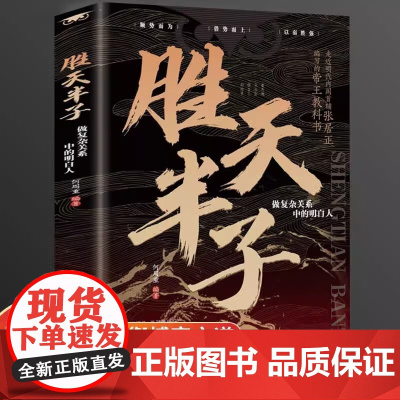 正版 胜天半子谋士以身入局胜天半子做事与成事的权衡博弈之道成事心法阳谋书籍分寸 高手控局博弈论心计悟道书为人处世谋略之道