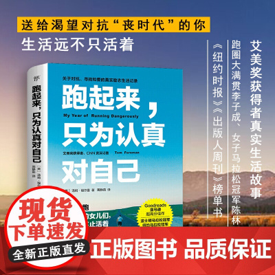 跑起来,只为认真对自己(送给渴望对抗“丧时代”的你,生 汤姆·福尔曼 创美工厂出品 中国友谊出版公司 正版书籍