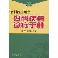 音像乡村医生用书:妇科疾病诊疗手册惠宁,徐明娟 编