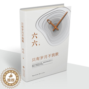 [醉染正版]只有岁月不我欺 六六的书现当代随笔文学生活婚姻爱情情感类随笔集人生职场社会小说书籍宝贝 心术 蜗居 女不强大