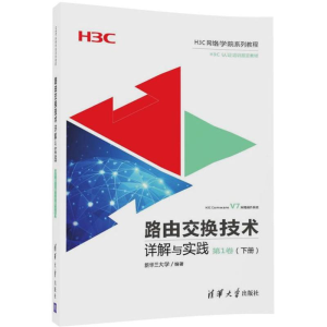 醉染图书路由交换技术详解与实践9787302482147