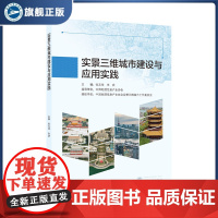 实景三维城市建设与应用实践 通过科学系统总结16个典型城市/区域的实景三维城市建设与应用成功案例和实践经验