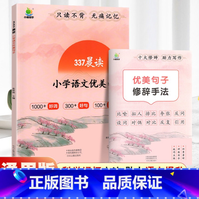 语文优美句子+英语美文+小学古诗文[3册] 小学通用 [正版]2023新 337晨读小学语文优美句子素材积累三年级一年级