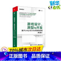 [正版]游戏设计、原型与开发 基于Unity与C#从构思到实现(第2版) (美)杰里米·吉布森·邦德 着 姚待艳,刘思嘉