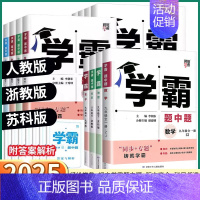 [数学-浙教版] 七年级下 [正版]2025新版 经纶学典学霸题中题初中七八九年级上册下册语文数学科学英语物理浙教版苏科