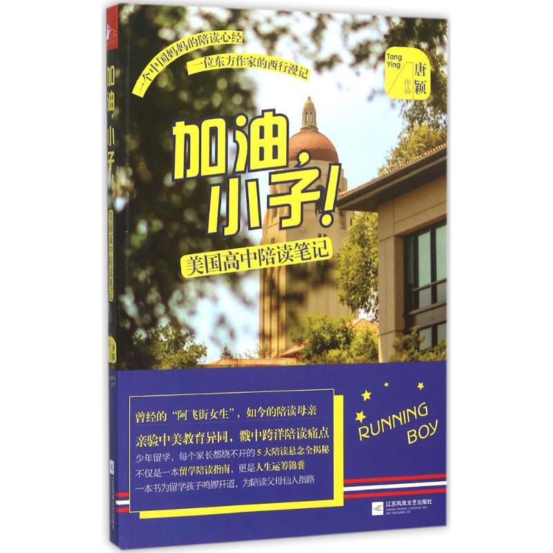 正版新书]江苏凤凰文艺出版社?加油小子!:美国高中陪读笔记唐颖