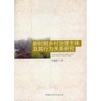正版新书]新时期乡村治理主体及其行为关系研究陈晓莉9787516112