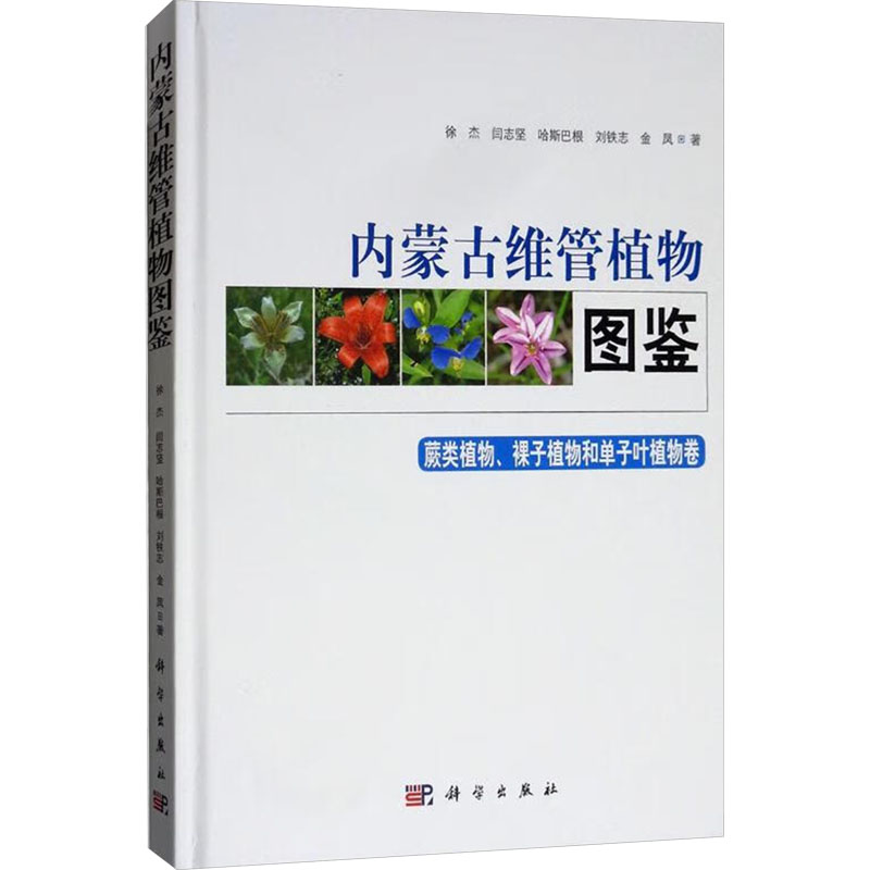 内蒙古维管植物图鉴(蕨类植物、裸子植物和单子叶植物