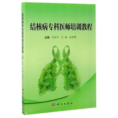 结核病专科医师初级培训教程/肖和平