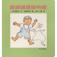 [M]蹦蹦跳跳动物操-9787532499731