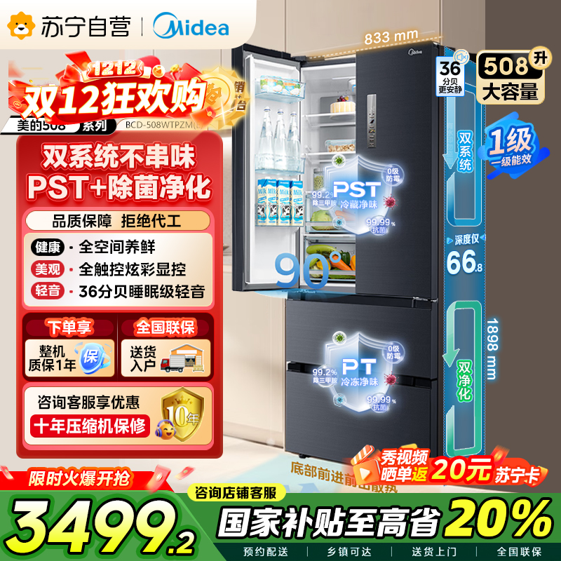 [自营][19分钟急速净味]美的(Midea)508升 法式多门冰箱 高端系列 智能杀菌 BCD-508WTPZM(E)