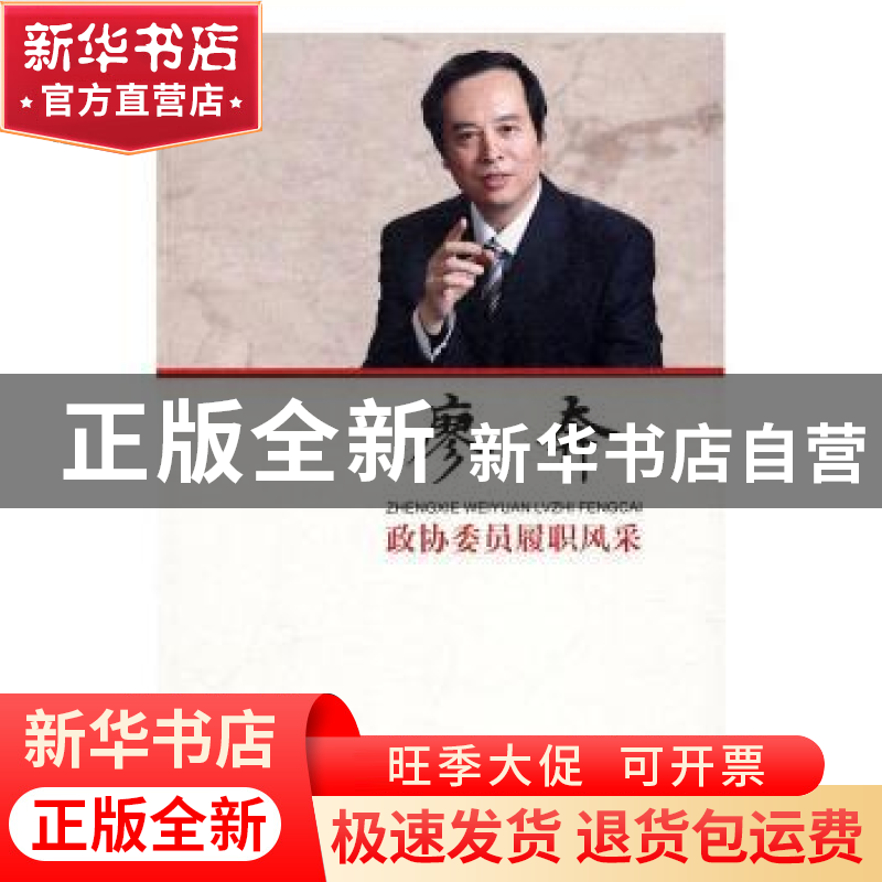 正版 政协委员履职风采:廖奔 廖奔著 中国文史出版社 97875034862