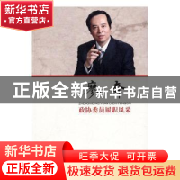 正版 政协委员履职风采:廖奔 廖奔著 中国文史出版社 97875034862