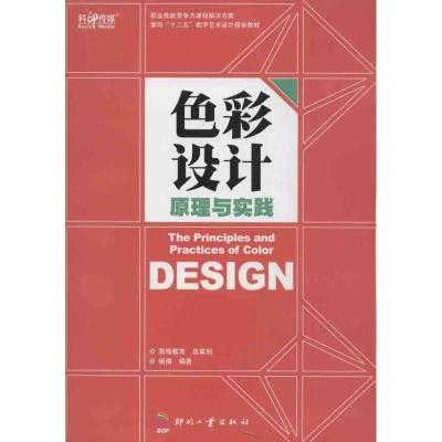 正版新书]色彩设计原理与实践杨倩9787514208627