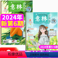 2024年2月上下 5+6期 [正版]2024年5+6期意林少年版杂志2023年1/2/3/4/5/6/7/8/9/10
