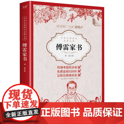 中学生课程化名著文库:傅雷家书 八年级下册课外阅读书籍 体现一位父亲对儿子的苦心孤诣 经典名著 随书附赠考题练习手册