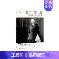 [正版] 我与兰登书屋贝内特·瑟夫回忆录the reminiscences of Bennett Cerf 贝内特·瑟夫