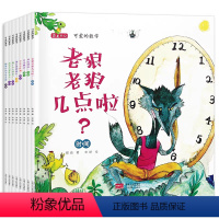 全套8册 [正版]儿童故事绘本全套8册老狼老狼几点了绘本幼儿3-6-8岁儿童书籍宝宝数学书籍幼儿园故事书中班大班一年级绘