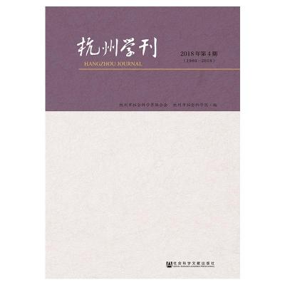 杭州学刊(2018年第4期)