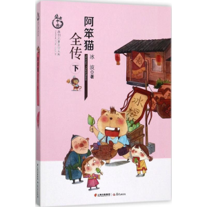 醉染图书阿笨猫全传9787541483059