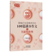 正版新书]中考十年最能打动阅卷老师的100篇满分作文(创新制胜卷