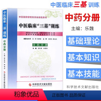 [正版]医学临床三基书籍药师三基考试 中医临床三基训练(中药分册) 袁长津何清湖 主编 科学技术文献出版社 执业中药师