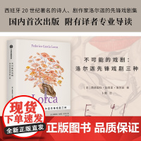 不可能的戏剧 洛尔迦先锋戏剧三种 费德里科加西亚洛尔迦著 西班牙20世纪重要诗人剧作家洛尔迦戏剧集 中信出版社图书 正版
