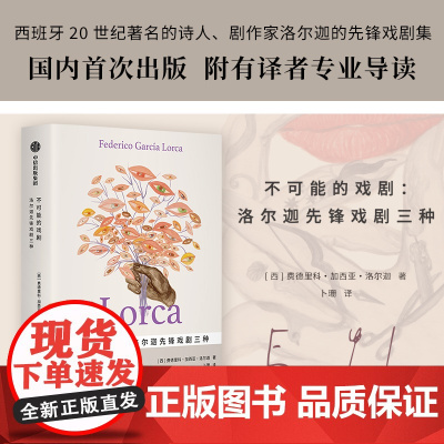 不可能的戏剧 洛尔迦先锋戏剧三种 费德里科加西亚洛尔迦著 西班牙20世纪重要诗人剧作家洛尔迦戏剧集 中信出版社图书 正版