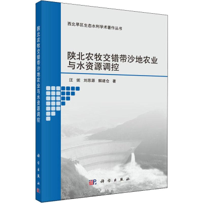 [M]陕北农牧交错带沙地农业与水资源调控-9787030600233