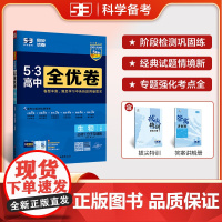 曲一线 高一上53高中全优卷 生物学必修1分子与细胞 人教版 新教材2026 同步单元测试卷五三