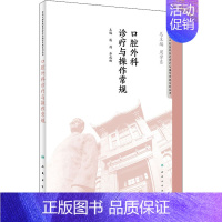[正版]口腔外科诊疗与操作常规 潘剑,华成舸 编 医生职业资格考试医学类学习资料辅导图书 专业书籍 人民卫生出版