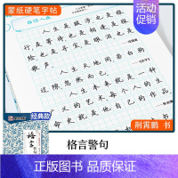 楷书-格言警句 [正版]字帖 唐诗首宋词三百首 练字帖大学生行楷练字帖经典文化国学名著唐诗宋词格言散文毛泽东诗词荆霄鹏行