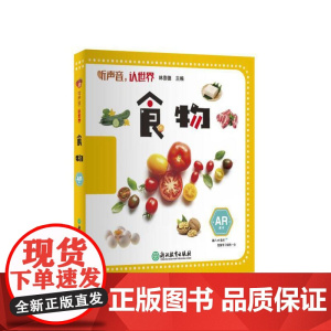 听声音,认世界:食物
