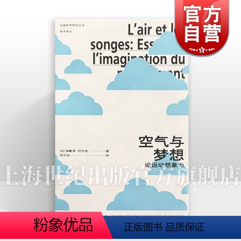 空气与梦想 / 加斯东·巴什拉著作 [正版]空气与梦想:论运动想象力 空间的诗学加斯东巴什拉著胡可欣译上海人民出版社法国
