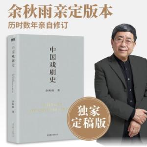 正版新书]中国戏剧史余秋雨 著9787559646965