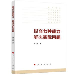 正版新书]提高七种能力解决实际问题刘玉瑛 编9787010227474