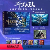 [正版]镭射票×7、海报×2斗罗大陆动画设定集(完结纪念版) 斗罗大陆动画6年心血精粹完结纪念一书在手,斗罗尽知
